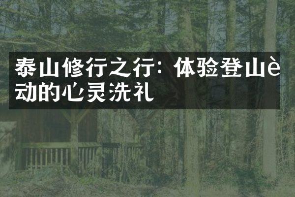 泰山修行之行: 体验登山运动的心灵洗礼