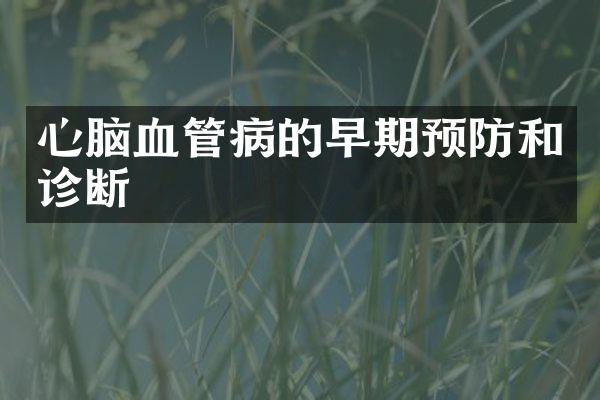 心脑血管病的早期预防和诊断