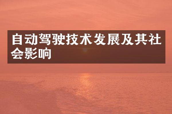 自动驾驶技术发展及其社会影响