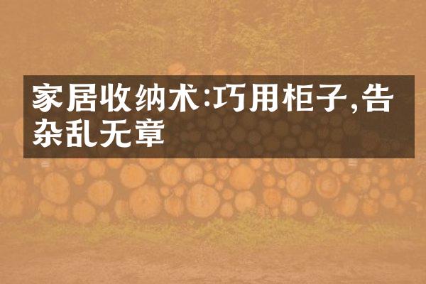 家居收纳术:巧用柜子,告别杂乱无章