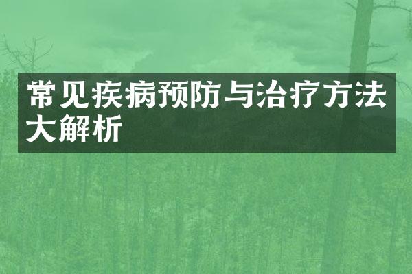 常见疾病预防与治疗方法大解析