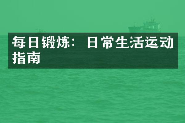 每日锻炼：日常生活运动指南