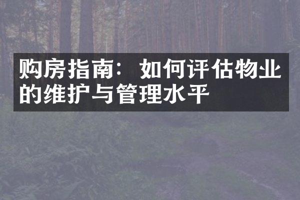 购房指南：如何评估物业的维护与管理水平