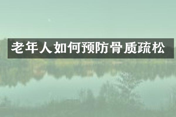 老年人如何预防骨质疏松