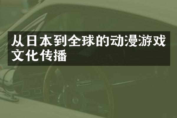 从日本到全球的动漫游戏文化传播