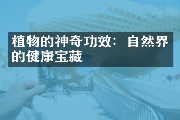 植物的神奇功效：自然界的健康宝藏