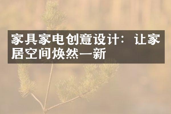 家具家电创意设计：让家居空间焕然一新