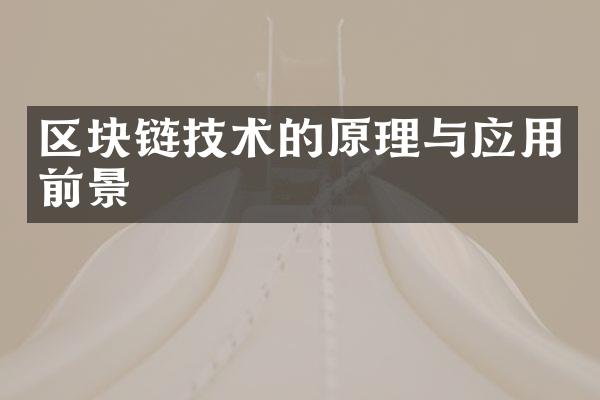 区块链技术的原理与应用前景
