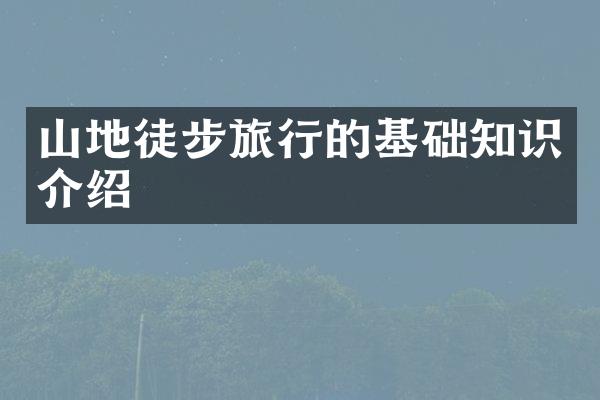 山地徒步旅行的基础知识介绍