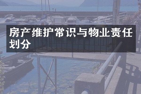 房产维护常识与物业责任划分