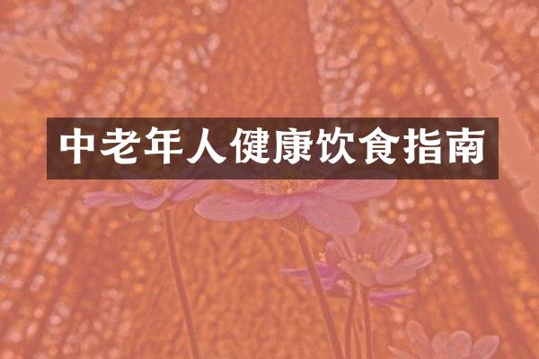 中老年人健康饮食指南