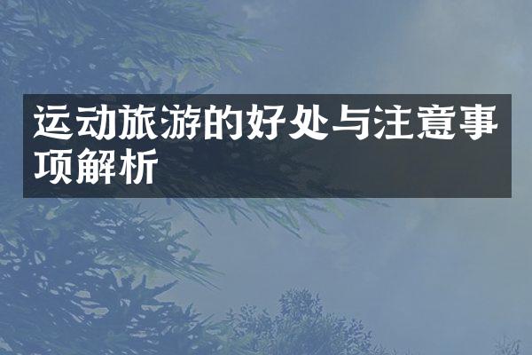 运动旅游的好处与注意事项解析