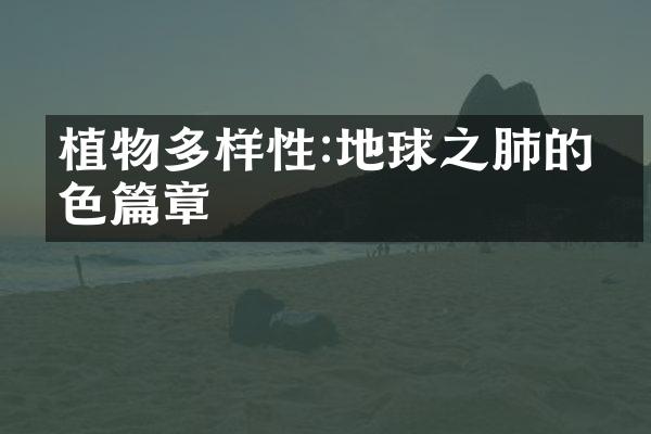 植物多样性:地球之肺的绿色篇章