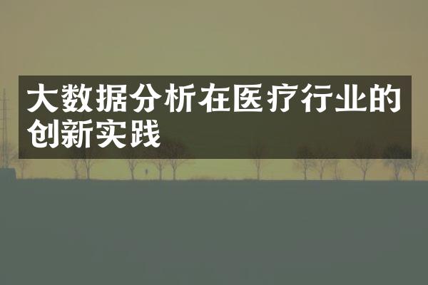 大数据分析在医疗行业的创新实践