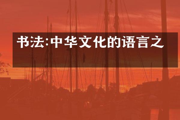 书法:中华文化的语言之美