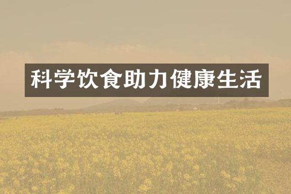 科学饮食助力健康生活