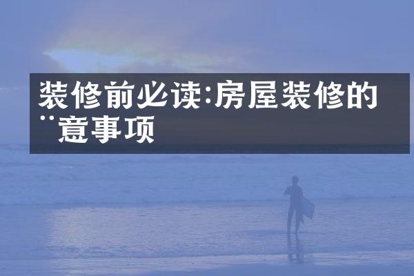 装修前必读:房屋装修的注意事项