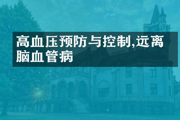 高血压预防与控制,远离心脑血管病