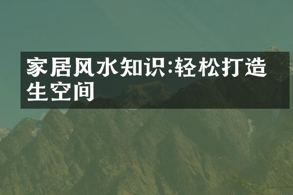 家居风水知识:轻松打造养生空间