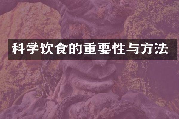 科学饮食的重要性与方法