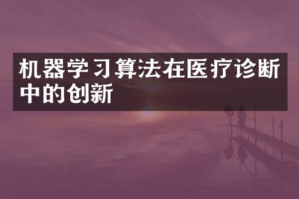 机器学习算法在医疗诊断中的创新