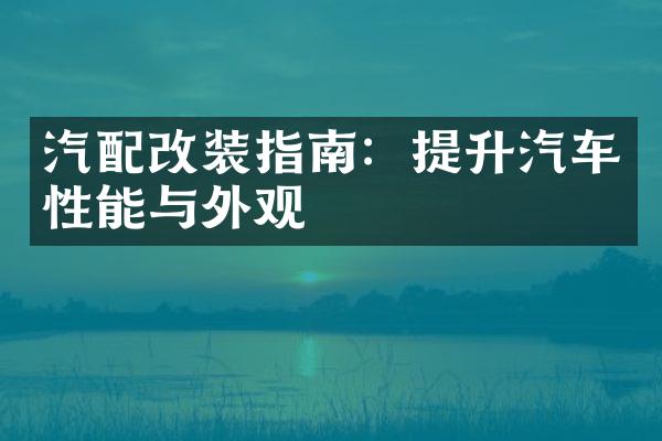 汽配改装指南：提升汽车性能与外观