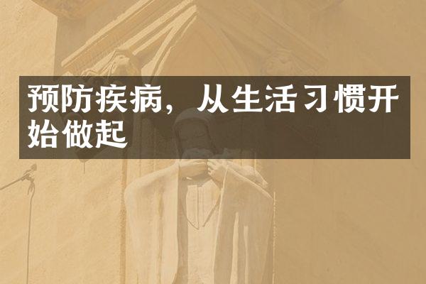 预防疾病，从生活习惯开始做起