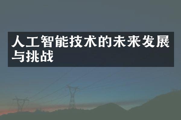 人工智能技术的未来发展与挑战