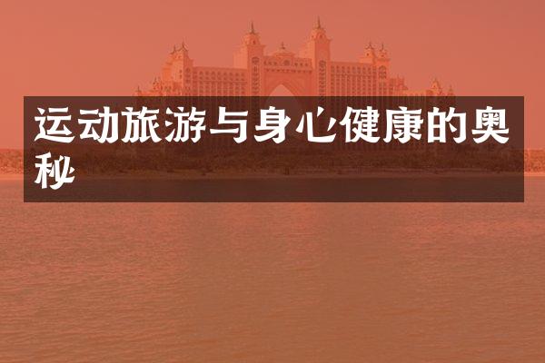 运动旅游与身心健康的奥秘