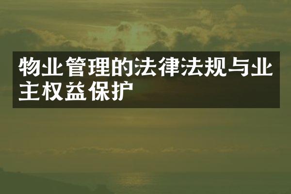 物业管理的法律法规与业主权益保护