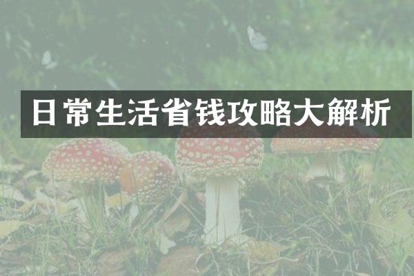 日常生活省钱攻略大解析