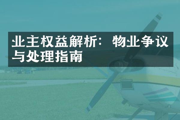 业主权益解析：物业争议与处理指南
