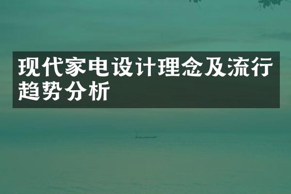 现代家电设计理念及流行趋势分析