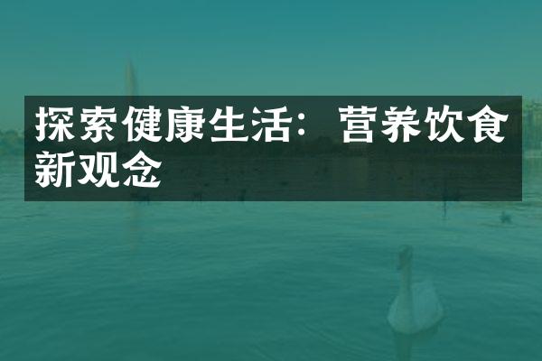 探索健康生活：营养饮食新观念