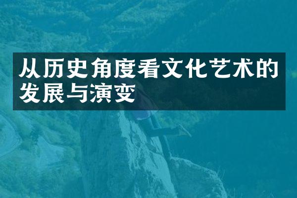 从历史角度看文化艺术的发展与演变