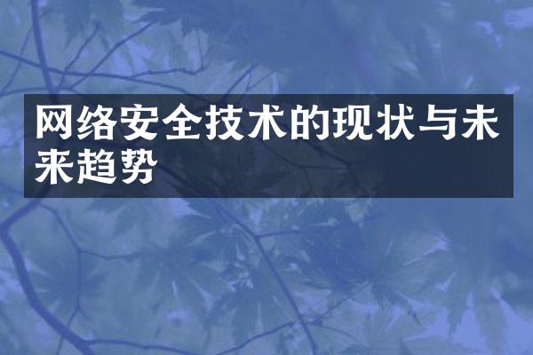 网络安全技术的现状与未来趋势