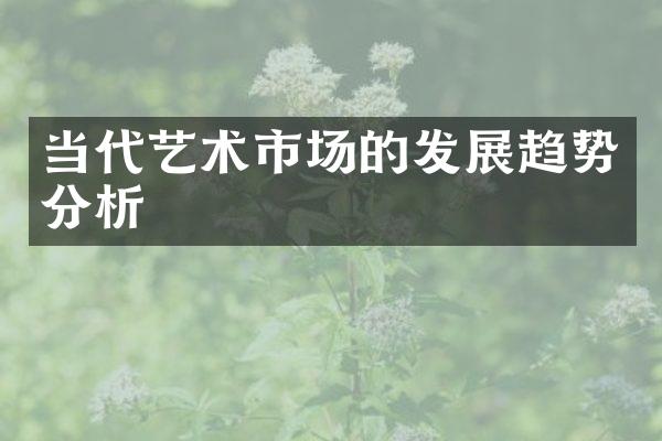 当代艺术市场的发展趋势分析