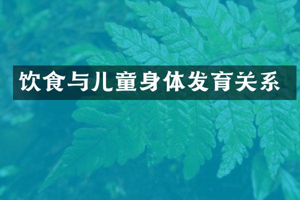 饮食与儿童身体发育关系