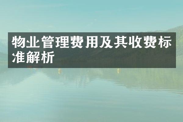 物业管理费用及其收费标准解析