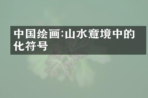 中国绘画:山水意境中的文化符号