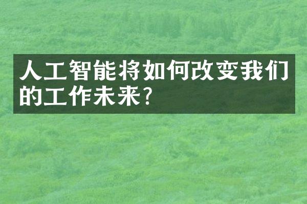 人工智能将如何改变我们的工作未来？
