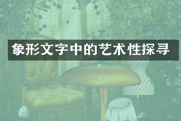 象形文字中的艺术性探寻