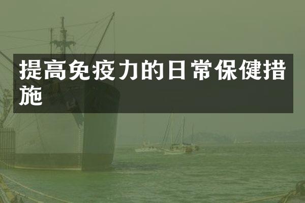 提高免疫力的日常保健措施