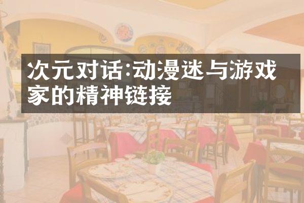 次元对话:动漫迷与游戏玩家的精神链接