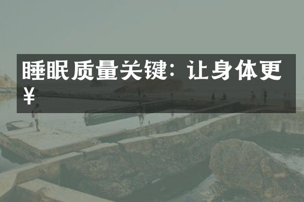 睡眠质量关键: 让身体更好