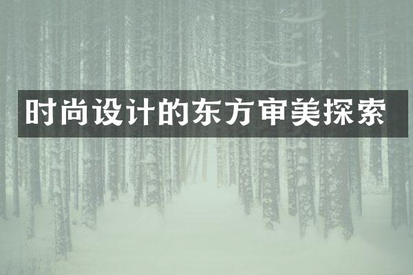 时尚设计的东方审美探索