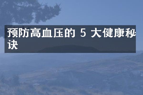 预防高血压的 5 大健康秘诀
