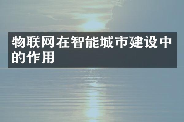 物联网在智能城市建设中的作用