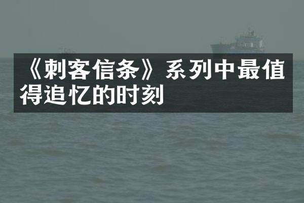 《刺客信条》系列中最值得追忆的时刻