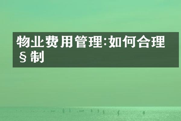物业费用管理:如何合理控制